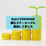 暗号資産　バイビット　積立ステーキング